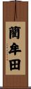 藺牟田 Scroll