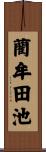 藺牟田池 Scroll