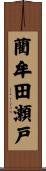 藺牟田瀬戸 Scroll
