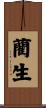 藺生 Scroll