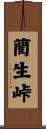 藺生峠 Scroll