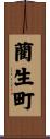 藺生町 Scroll