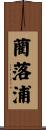 藺落浦 Scroll