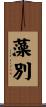 藻別 Scroll