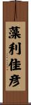 藻利佳彦 Scroll