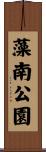 藻南公園 Scroll