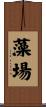 藻場 Scroll