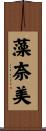 藻奈美 Scroll