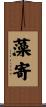 藻寄 Scroll