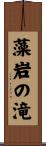 藻岩の滝 Scroll