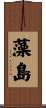 藻島 Scroll