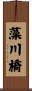 藻川橋 Scroll