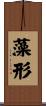 藻形 Scroll