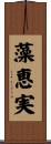 藻恵実 Scroll