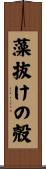 藻抜けの殻 Scroll