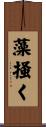 藻掻く Scroll