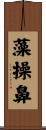 藻操鼻 Scroll