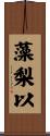 藻梨以 Scroll