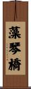 藻琴橋 Scroll