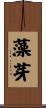 藻芽 Scroll