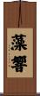 藻響 Scroll