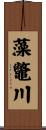 藻鼈川 Scroll