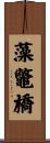 藻鼈橋 Scroll