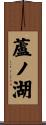 蘆ノ湖 Scroll