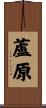 蘆原 Scroll