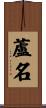 蘆名 Scroll