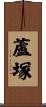 蘆塚 Scroll