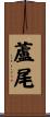 蘆尾 Scroll