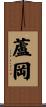 蘆岡 Scroll
