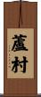 蘆村 Scroll