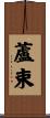 蘆束 Scroll