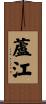蘆江 Scroll