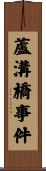 蘆溝橋事件 Scroll