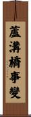 蘆溝橋事變 Scroll