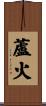 蘆火 Scroll