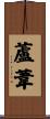 蘆葦 Scroll