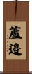 蘆邉 Scroll