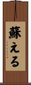 蘇える Scroll