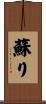 蘇り Scroll