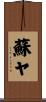 蘇ヤ Scroll