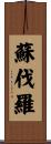 蘇伐羅 Scroll