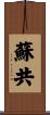 蘇共 Scroll