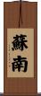 蘇南 Scroll