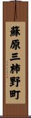 蘇原三柿野町 Scroll