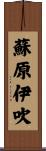 蘇原伊吹 Scroll