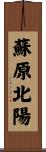 蘇原北陽 Scroll